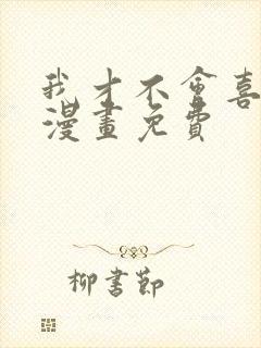 我才不会喜欢你漫画免费封面