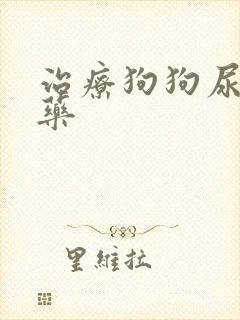 治疗狗狗尿血的药