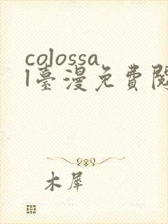 colossal台漫免费阅读