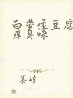 白带像豆腐渣瘙痒臭味