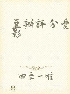 豆瓣评分爱情电影