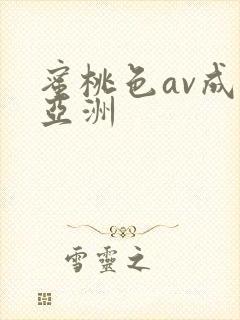 蜜桃色av成人亚洲