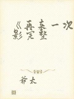 《再来一次》电影完整