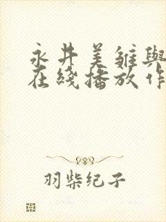 永井美雏与黑人在线播放作品