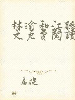 林瑜和江听禾全文免费阅读