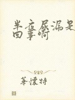 半夜尿漏是怎么回事啊