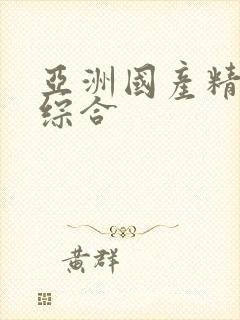 亚洲国产精品色综合