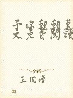 予你朝朝暮暮全文免费阅读