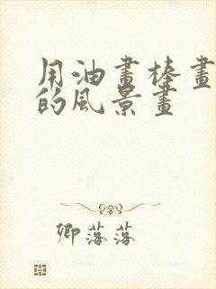 用油画棒画美丽的风景画