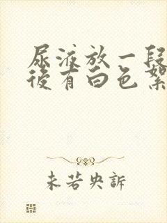 尿液放一段时间后有白色絮状沉淀物