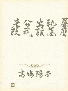 老公出轨屡次不改我该怎么办