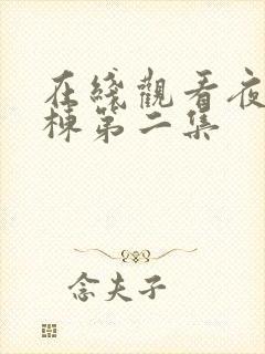 在线观看夜勤病栋第二集