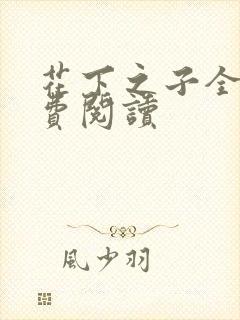 花下之子全文免费阅读