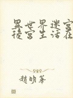 异世界迷宫里的后宫生活在线观看