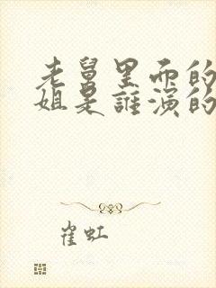 老舅里面的周小姐是谁演的封面