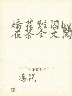 娇花难囚by霁夜茶全文阅读小说封面