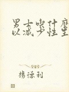 男士吃什么药可以减少性生活