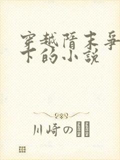 穿越隋末争霸天下的小说