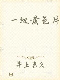 一级黄色片情片