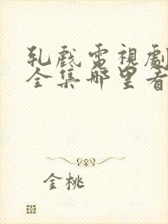 轧戏电视剧28全集哪里看免费