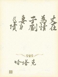 《妻子为丈夫还债》剧情在线观看