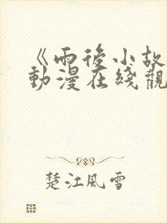 《雨后小故事》动漫在线观看高清封面