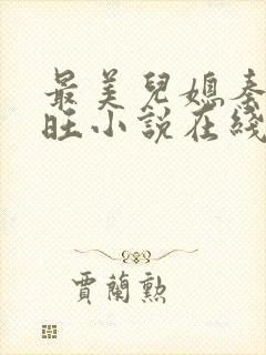 最美儿媳秦雨老旺小说在线阅读