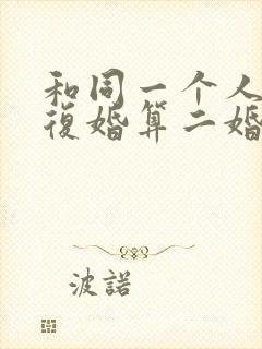 和同一个人离婚复婚算二婚吗