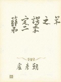 薛定谔之羊漫画第二季