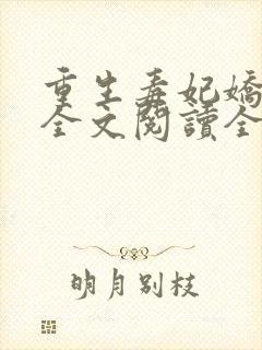 重生毒妃娇又甜全文阅读全文