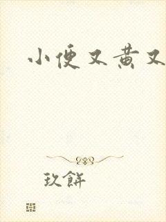 小便又黄又臭封面