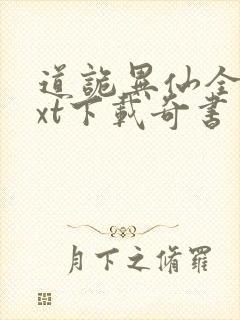 道诡异仙全本txt下载奇书网