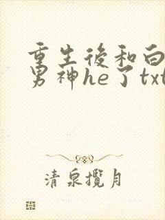 重生后和白月光男神he了txt封面