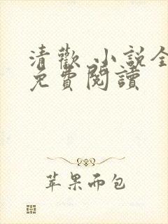 清欢 小说全文免费阅读