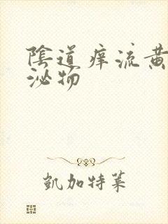 阴道痒流黄色分泌物