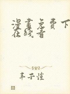 漫画免费下拉式在线看封面