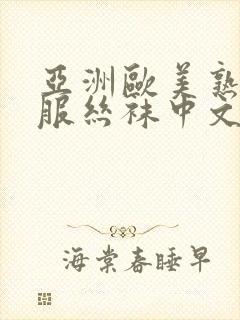 亚洲欧美熟女制服丝袜中文字幕