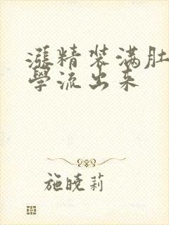 涨精装满肚子上学流出来