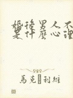 婚后男人不碰你是什么心理