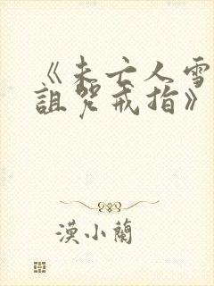 《未亡人雪女和诅咒戒指》