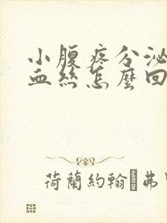 小腹疼分泌物有血丝怎么回事