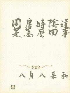 同房时阴道有气是怎么回事