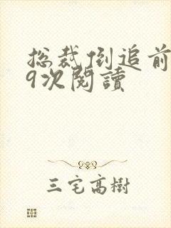 总裁倒追前妻99次阅读