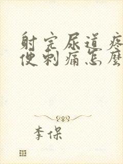 射完尿道疼痛小便刺痛怎么办封面