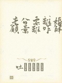 老公要离婚我不愿意离咋解决