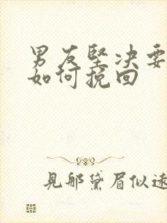 男友坚决要分手如何挽回