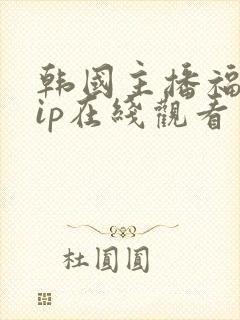 韩国主播福利vip在线观看封面