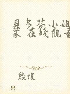 贝多芬小姐的启蒙 在线观看