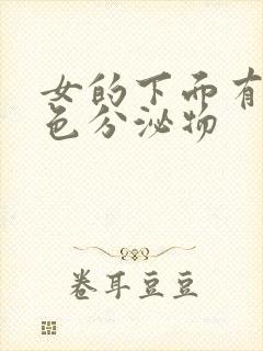 女的下面有黄绿色分泌物