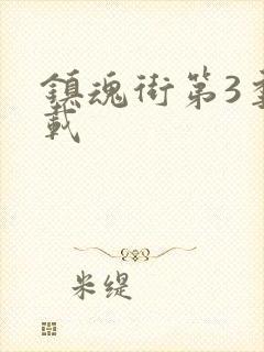 镇魂街第3季下载封面